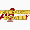 A8netで月収10万円稼ぐための7つの裏技