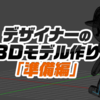 デザイナーの3Dモデル作り「準備編」