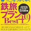 青春18きっぷでゆく　鉄旅プランBest49