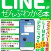 【技術書レビュー/書評/要約】LINEがぜんぶわかる本 知識ゼロから