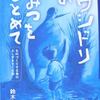 「ニワシドリのひみつをもとめて」