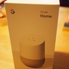 【レビュー】Google Homeがやってきた！