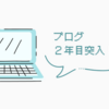 ブログをはじめて1年経った