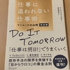 仕事は明日で良い！『仕事に追われない仕事術』 