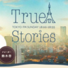 TOKYO FM 開局50周年記念番組「True Stories」