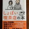 仕事に悩んでいる人に希望が湧く1冊［しょぼい喫茶店の本］