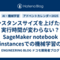 インスタンスサイズを上げたのに実行時間が変わらない？SageMaker notebook instancesでの機械学習のボトルネックをCloudWatchで特定した話