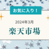 お気に入り  :  2024年3月　楽天市場