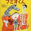 『あさって町のフミオくん』ってどんな本？子どもも大人も楽しめる異色の児童文学