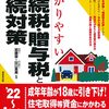 贈与税の非課税制度と、対象になるもの等について