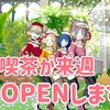 ◆ 音色喫茶が来週OPENします！ ◆