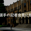 日大アメフト選手の記者会見に想う。