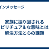 家族に振り回されるスピリチュアルな意味とは？解決方法と心の課題