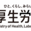 試験に出る厚生労働省資料