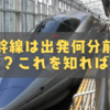 新幹線は出発何分前が理想？これを知れば安心