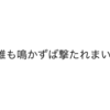 雉はどうすれば、撃たれないのよ。【ことわ・ざ】