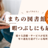 図書館へ行ってみよう！魅力的な本と出会える場所 暇つぶしにも最適！2024年新たな趣味としても