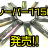 【ism】ジャークベイトが苦手な方でも扱いやすい「レーバー115F」発売！