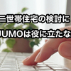 【SUUMO（スーモ）で二世帯住宅探しは難しい】失敗しない二世帯住宅の検討方法を解説