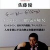 佐藤優『いま生きる「資本論」』（新潮社）2014/07/31