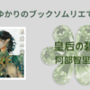 ＜中瀬ゆかりのブックソムリエ2025＞『皇后の碧』阿部智里 著の紹介