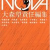 NOVA 1---書き下ろし日本SFコレクション