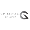 くどいと言われても。／クドーのIT雑記ブログ