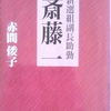『新選組副長助勤　斎藤一』を読んでみた！