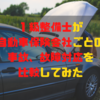 １級整備士が自動車保険会社ごとの事故、故障対応を比較してみた