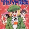 今イヤハヤ南友(パワァコミックス版)(完)(7) / 永井豪とダイナミック・プロという漫画にほんのりとんでもないことが起こっている？