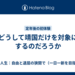 どうして靖国だけを対象にするのだろうか