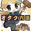筋肉弁護士による「オタク六法」11月発売