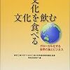 文化を食べる　文化を飲む