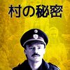 【映画】村の秘密【感想】