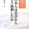 【読書メモ】日本人は災害からどう復興したか