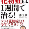 要約アウトプット【 花粉症は1週間で治る　溝口徹】