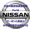 日産の無資格問題 Part4（クーポンと返金の手続き完了お知らせ）