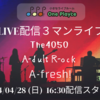 【LIVE】4/28(日)16:30 生配信３バンドLIVE（The4050、A-dult R-ock、A-fresh!）