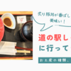 お土産の種類、数に圧倒！炙り豚丼が香ばしくて美味い！道の駅しもつまレビュー