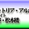 有明・トラットリア・アルポルト、ビッグサイト・日比谷・松本楼