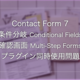 ContactForm7の条件分岐つきフォームで確認画面実装