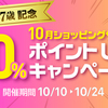 ショッピングサイト　ポイント30倍！（10/10　19：00～）