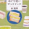 姉妹っていいなぁ。サンドイッチが食べたくなる作品。（めぐり逢いサンドイッチ　谷瑞恵）