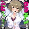 ゴ太郎『俺のワクチンだけがゾンビ化した世界を救える』1巻