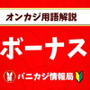 オンカジ用語解説『ボーナス』-種類や条件について-