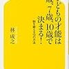 『子どもの才能は3歳、7歳、10歳で決まる！』育脳は「なにをやらせるか」よりも親と子の悪しき習慣を取り除くことが大切