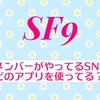 SF9 メンバーがやってるSNSは？どのアプリを使ってる？