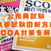 【SCOA(スコア)対策】公務員試験(自治体向け)おすすめの参考書・問題集を紹介