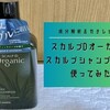 【口コミ】スカルプD オーガニック スカルプシャンプードライは抜け毛に効くのか検証＆成分解析！