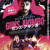 ロマンの二丁拳銃バカ映画「ガンズ・アキンボ」他 ー 最近観た映画の感想